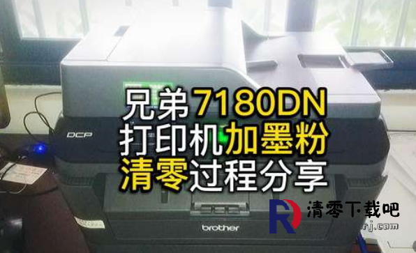 兄弟7080D brother 7180D打印机提示更换墨粉盒的清零方法