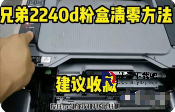 兄弟HL-2140打印机清零方法