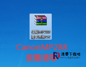 canon mp288打印机清零软件免费下载版